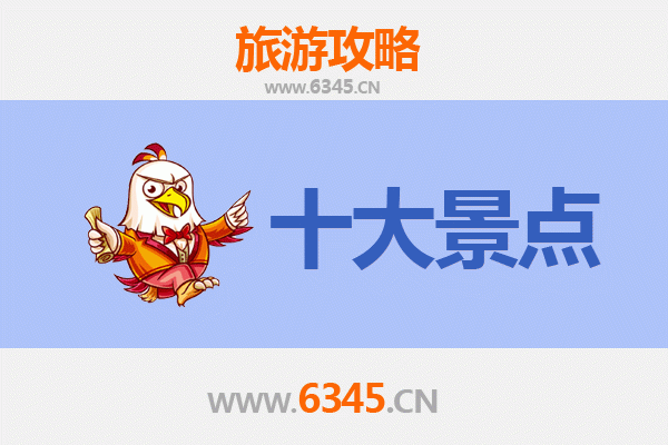 绥化肇东旅游攻略：必去的5个经典景点