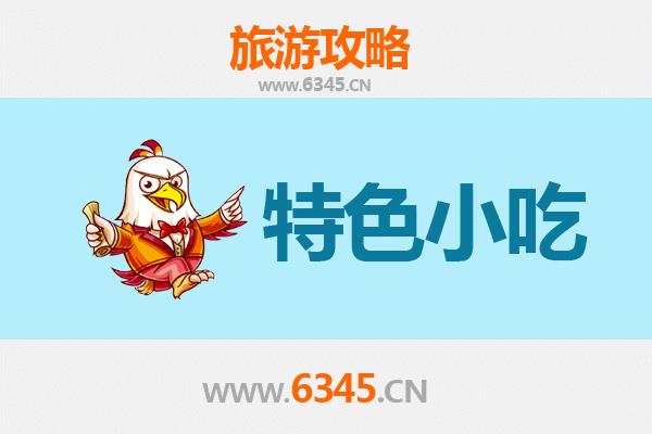绥化肇东必吃特色小吃指南